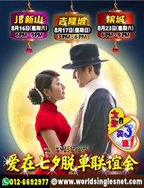 Qixi Chinese Valentine Speed-Dating 爱在七夕脱单联谊会 Aug'2025